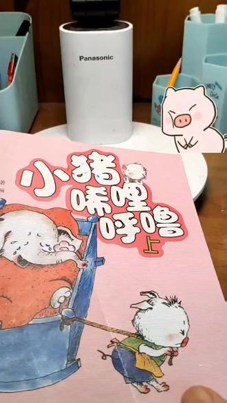 小猪唏哩呼噜 彩色注音版全套2册彩图孙幼军著一二年级图画故事书#童书推荐 #好书推荐 #一本好书 #阅读是一种习惯 #种草