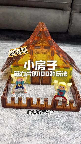 068/100磁力片的100种玩法之小房子 068/100 ✅ 磁力片の百变造型|迷你小房子🏠
今天又是一个可可爱爱的作品!猜猜这是啥?没错,就是我的梦想小窝!想怎么搭就怎么搭~ 你的小房子想设计成啥样?👇评论区告诉我!
#磁力片 #益智玩具 #diy手工 #亲子手工#玩具推荐