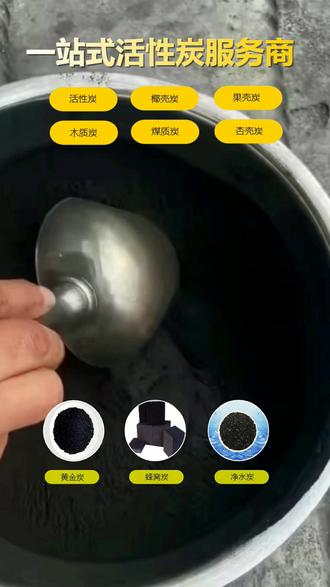 活性炭真能吸甲醛吗 #黄金活性炭 #椰壳粉末活性炭 #果壳炭 #净化柱状活性炭 #厂家发货