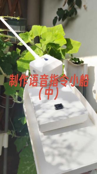 制作语音指令小船(中)将指令通过远程网络发送给小船,实现了小船螺旋桨和炮台不同方向上的旋转,后续小船就可以下水了。#鸿蒙 #物联网 #远程遥控 #语音识别 #AI大模型