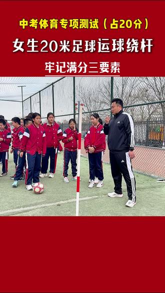 so easy!足球绕杆训练,牢记三要素,你也可以拿满分~ #中考体育#足球绕杆 #体测 #初中生 #足球