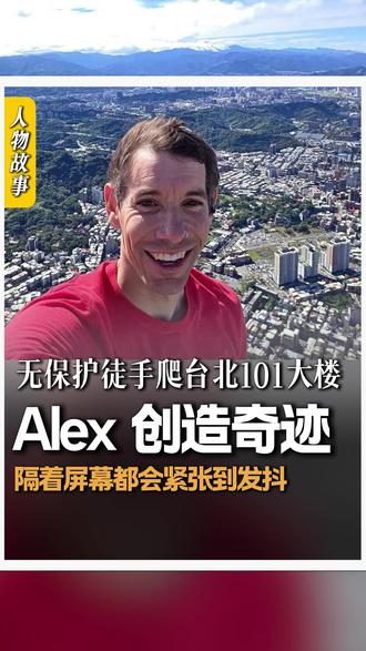 太震撼了!无防护!仅凭一双手、一双脚、一包镁粉,40岁的攀岩者亚历克斯·霍诺德成功攀爬508米高的中国台北101大楼,耗时91分钟,成为2026开年最震撼的全球记忆!#台北101 #Alex #徒手攀岩 #极限运动 #酋长岩