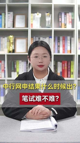 中行网申结果什么时候出?笔试难不难?#中行网申结果 #中行笔试 #银行笔试备考 #中行笔试资料 #中行笔试通知
