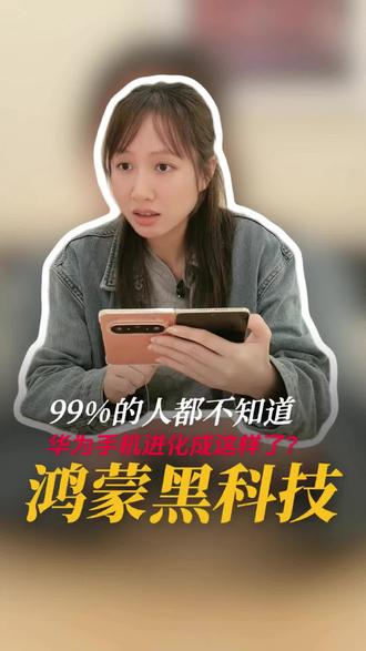 99%的人都不知道华为手机进化成这样了?你会设置这个功能吗?#华为Pura90#华为新品发布#鸿蒙越用越香#华为PuraXMax#大阔折太阔了