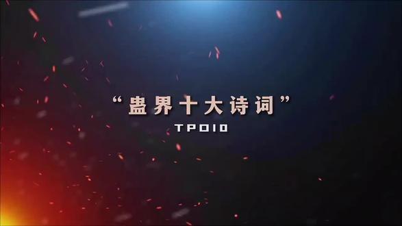 蛊界诗词合集!十大诗词,十段传奇。浸着蛊界的风与霜,藏着修行者的痴与狂。#大爱仙尊 #古月方源 #书摘