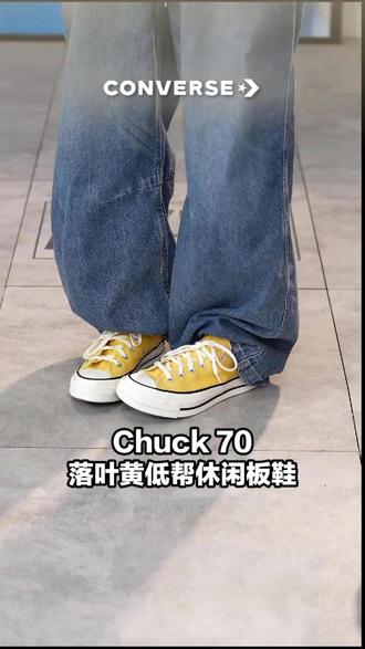 黄调温润治愈,鞋型修长秀气,上脚修饰脚型 'A10528C'#匡威 #converse #高智运动风穿搭公式 #自带春日元气的甜系穿搭 #用粉彩风打开春天FJ1