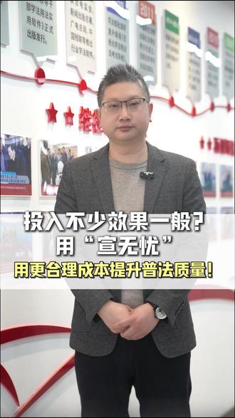投入不少效果一般?用“宣无忧”用更合理成本提升普法质量! #干货分享 #普法宣传 #法律宣传 #法宣