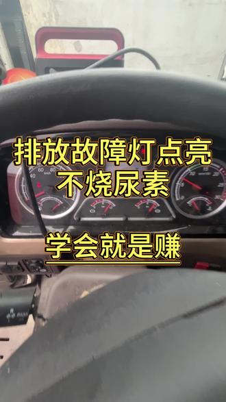 后处理排放超标限扭了怎么办,不懂得看过来,赚钱的小技巧
#每天一个用车知识 #电喷维修 #后处理尿素泵维修 #频繁限扭#汽车知识