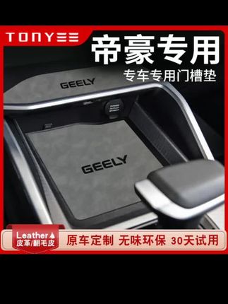 吉利帝豪第四代汽车用品大全改装饰配件4代中控台垫水杯垫 吉利帝豪第四代汽车用品大全改装饰配件4代中控台垫水杯垫