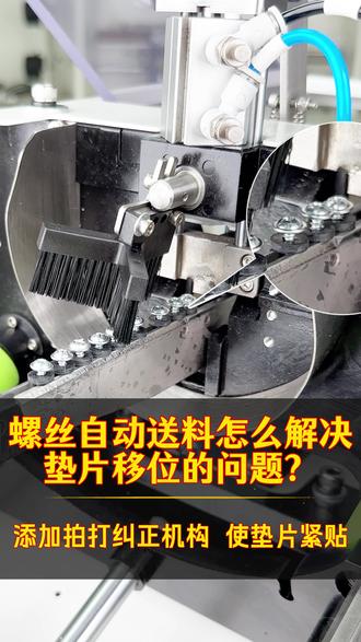 螺丝自动送料,怎么解决垫片移位的问题? 添加拍打纠正机构 ,使垫片紧贴 #送料机 #自动送料 #螺丝 #机械设计 #机械原理