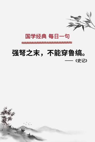 #国学智慧 强弩之末,不能穿鲁缟--《史记》