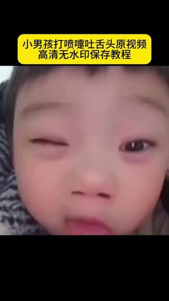 小男孩打喷嚏吐舌头原视频保存教程
小男孩打喷嚏吐舌头原视频
小男孩打喷嚏吐舌头头像
小男孩打喷嚏吐舌头图片
小男孩打喷嚏吐舌头表情包
小男孩打喷嚏吐舌头本人
小男孩打喷嚏吐舌头搞笑视频
小男孩打喷嚏吐舌头的声音 小男孩打喷嚏吐舌头原视频在哪看 打喷嚏吐舌头小男孩 打喷嚏不小心把石头打出来了 喷嚏打出石头原视频 喷嚏打石头原版视频 打喷嚏打石头表情包 妍子打喷嚏视频 妍妍打喷嚏#剪映 #小男孩打喷嚏吐舌头原视频 #打喷嚏不小心把石头打出来了 #妍子打喷嚏 #小男孩打喷嚏