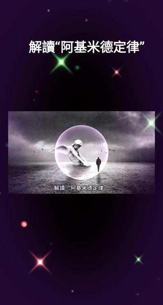 解讀“阿基米德定律”#定律效应 #學習#知識普及