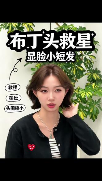 布丁头-怎么办-救星来啦超显脸小短发 #韩系短发 #素人发型改造💥 #方圆脸女生也适合的发型 #南京发型设计天洋 #南京理发店 @抖音小助手 @DOU+小助手