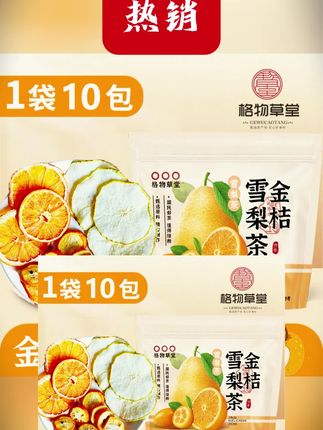 #黄子韬推荐 格物草堂金桔雪梨热橙茶(雪梨茶、冻干金桔水果茶、橙子原切大片) #格物草堂热橙茶 #金桔雪梨茶 #冻干水果茶 #橙子原切茶