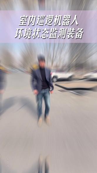 室内巡逻机器人哪家好 #仪表监测机器人 #室内仪表监测机器人厂家 #移动仪表监测机器人多少钱 #室内商场夜间巡逻机器人厂家 #24小时自主导航避障机器人价格