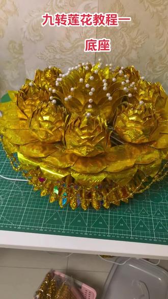 九转莲花教程一 九转莲花
上下通用
#纯手工打造 #民间手艺 #我要上热门