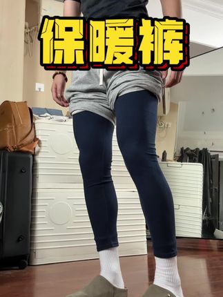 保暖 北方兄弟上班上学早起保暖神裤#保暖又好看