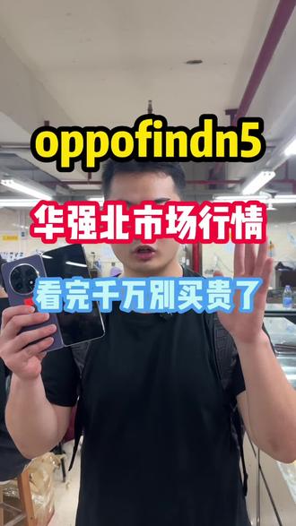 oppofindn5,超薄折叠,华强北市场行情#华强北 #二手手机 #oppo #oppofindn5 #折叠屏