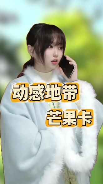 追星女孩开学快乐 追星女孩的快乐开学,还有谁不爱开学的啊#开学前的精神状态 #开学第一天 #追星女孩 #芒果卡 #开学来电