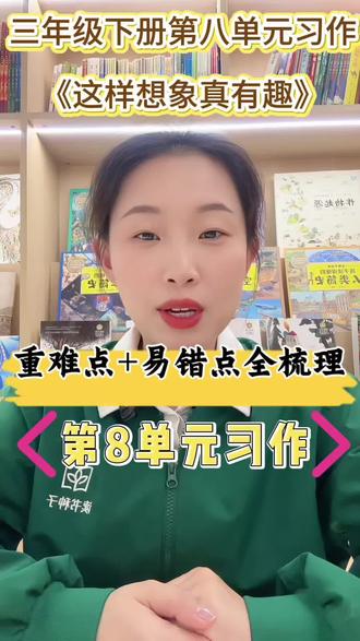 三年级想象作文避坑指南 家长收藏 这篇《这样想象真有趣》作文和之前写过的完全不一样,很多孩子一写就跑偏,视频把新旧区别、核心设定四大易错点全部讲清帮孩子先避开坑再动笔!#小学语文 #三年级#作文干货#作业辅导