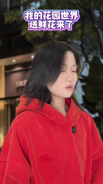 我滴乖乖真的领到鲜花了 #我的花园世界#玩游戏送真花@我的花园世界