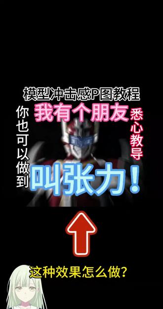 封面引流致歉 本期带来的是模型冲击感P图教程,使用的软件为画世界Pro,感谢观看#模型#p图教程 #后期制作 #铠甲勇士#画世界pro