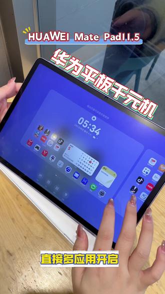 全新华为柔光屏Matepad 11.5 学习加护眼的天花板
平板控制中心的自由多窗
不用来回切换后台
直接多应用开启自定义布局
无论是学习办公娱乐
都能打造
属于自己的布局风格
#华为618 #华为618心动礼遇季 #华为520 #华为520限定礼盒 #黑科技
