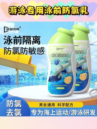 游泳专用泳前防氯乳泳前去氯防氯海边隔离护肤乳泳后身体乳男女#防氯乳 #去氯 #游泳必备