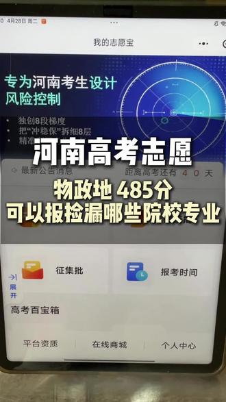 河南高考志愿规划,物政地,485分,能捡漏哪些院校和专业? #高考 #河南高考 #志愿填报 #志愿规划 #高考加油