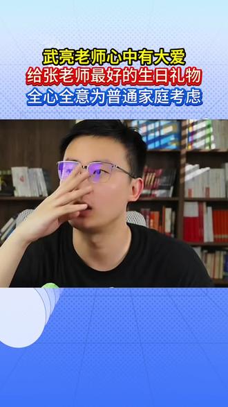 武亮老师心中有大爱,送给张老师最好的生日礼物,解决民办学费问题#峰学未来 #张雪峰 #武亮 #民办学校 #民办学费