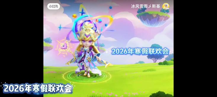 2026年寒假联欢会的直播回放,直播来自小红书