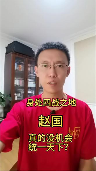 光武帝刘秀同样的地缘格局,赵国为何没能成就霸业? #四战之地 #战国#赵国#光武帝刘秀 #曹操