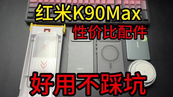 游戏党狂喜!红米K90 Max最强配件搭配 满帧原神/星铁就靠它们!#红米K90Max #红米K90Max钢化膜 #红米K90Max手机壳 #红米 #手机配件