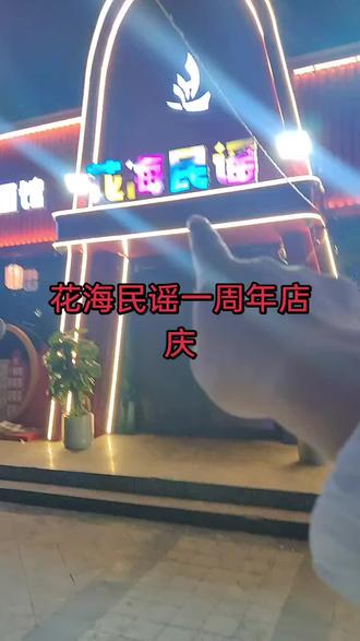 #野到尽兴 #花海民谣 #深夜的酒 #周年庆 花海民谣一周年店庆,抖音团购29.9元6瓶熊猫+两份小吃这波羊毛一定不要错过
