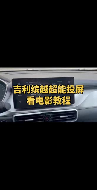 缤越超能投屏看电视,微信教程#吉利缤越#荣耀三冠势不可挡 #吉利旺运交车仪式 #吉利买一车送一车#2026吉利中国年