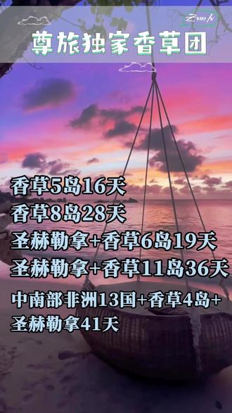 尊旅独家香草团丨带您解锁见不一样的香草 “尊旅香草团”的『路线选择』——时间管理大师选5岛,国家收集控冲11岛,摄影狂魔躺平8岛,人文学家直奔5岛+埃塞王炸组合!
香草五岛 16天
✅ 核心优势:
零浪费:直切塞舌尔、毛里求斯、留尼汪、科摩罗、马达加斯加五大精华,拒绝跳岛内耗
香草5岛+埃塞俄比亚
文明与荒野的双向奔赴:“上一秒跳进塞舌尔果冻海,下一秒在埃塞体验部落情调”
香草八岛 28天
🎨 艺术操作: 黄金时刻垄断:毛里求斯直升机俯瞰“海底瀑布”,塞舌尔德阿让海滩承包清晨象龟入镜
香草11岛 36天
印度洋骨灰级玩家的勋章
圣赫勒拿不会停留很久,不想浪费时间很合适,行程安排包含5个岛的精华,飞行次数多,相对辛苦
中南部非洲13国+香草4岛+圣赫勒拿 41天
海岛疗愈套餐:毛里求斯海底瀑布SPA+塞舌尔私人岛香草精油按摩
🙌埃塞俄比亚人文体验:奥莫河谷部落纹面礼+最具异国情调的穆尔西种族
#旅行攻略 #旅行 #高品质旅游 #定制旅游 #塞舌尔
