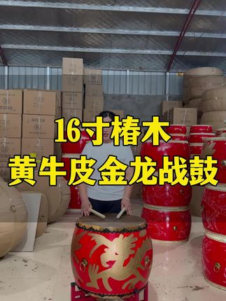 16寸椿木黄牛皮金龙战鼓,鼓面直径51cm ,加鼓架总高80cm左右。#大鼓 #牛皮大鼓 #椿木黄牛皮大鼓 #源头厂家 #金龙战鼓