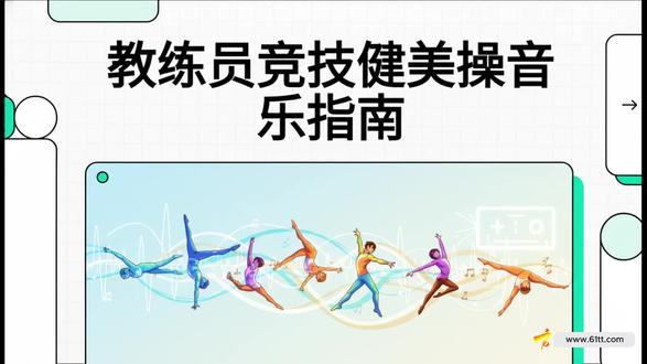 竞技健美操训练中的音乐“生态学”全网首发 纯干货 竞技健美操(Aerobic Gymnastics)作为一项高度依赖音乐表现力的竞技体育项目,其训练过程并非单纯的体能与技术堆砌,而是一个严密的“音乐-动作”耦合系统。在竞技健美操的生态中,音乐不仅是计时的节拍器,更是运动员神经募集、代谢调控、艺术表达以及心理恢复的核心工具
#健美操联盟网同步推送