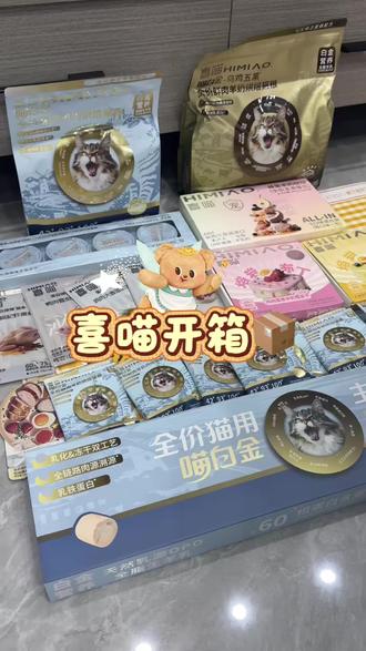 开箱开箱来也#喜喵喵白金猫粮 #双奶护体