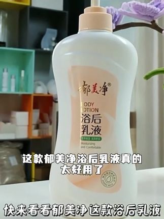 郁美净浴后乳液身体乳营养鲜奶润肤乳补水保湿清爽防干燥女士正品