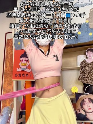 别说这不管用,不坚持根本没效果!起得来就早上练,起不来就晚上练,每天坚持20分钟,腹平了、臀翘了、马甲线也有了,整个人气质提升超明显,这方法值得试!#呼啦圈瘦身 #呼啦圈转起来 #居家锻炼 #暴汗燃脂瘦身