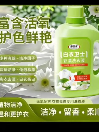 彩漂液是一种高效的衣物清洁产品,能清松去除各种污渍,使衣物更加洁白亮丽。使用方法简单,只需用凉水冲出泡沫,浸泡衣物后搓洗即可。#去渍去黄增白洗衣神器#白衣服顽固污渍清洁剂#实用好物