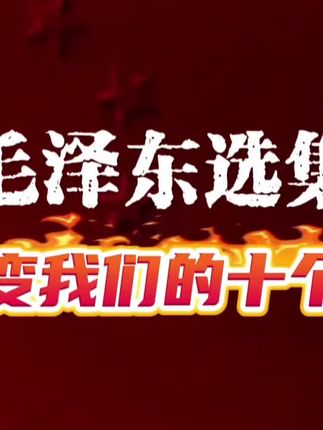 读《毛选》:改变我们的十个词#教员 #智慧 #毛选 #语录 #东方红