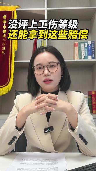 没评上工伤等级还能拿到这些赔偿 #工伤事故 #劳动能力鉴定结果出来后理赔流程 #工伤没等级 #工伤赔偿