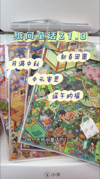 纸间童话21.0四款Q版古风节日图,可可爱爱没有脑袋#造景贴纸 #造景贴纸上新 #纸间童话