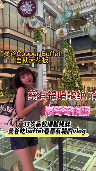 听蔡有福唱歌听到嗨,吃copper buffet吃到爽!开心满足的一天!(发了三天都发不出来…)#泰国 #曼谷 #蔡有福 #蔡有福林小路 #vlog