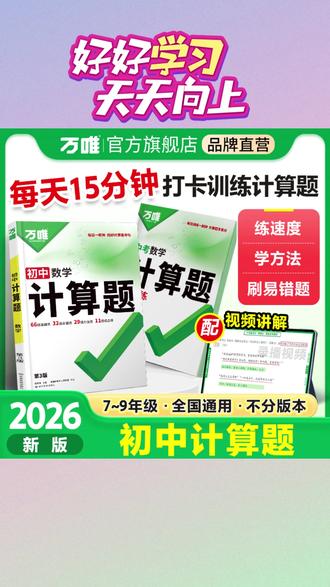 万唯中考计算题七八九年级2026版全国通用初中天天练强化训练推荐#初中天天练 #初中计算题 #寒假预习 #寒假复习 #寒假天天练