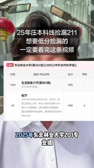 2025年压本科线7分捡漏211院校,想了解低分捡漏的一定要看完这条视频#高考 #低分上本科 #高考上岸 #家长必读 #东北林业大学