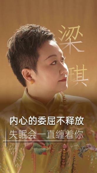 内心的委屈不释放失眠会一直缠着你 把睡觉放在末位的人最后都会后悔~#情绪 #女性成长 #智慧女性 #身心疗愈 #梁琪